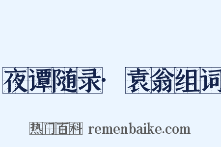 夜谭随录·袁翁组词是什么意思的图片